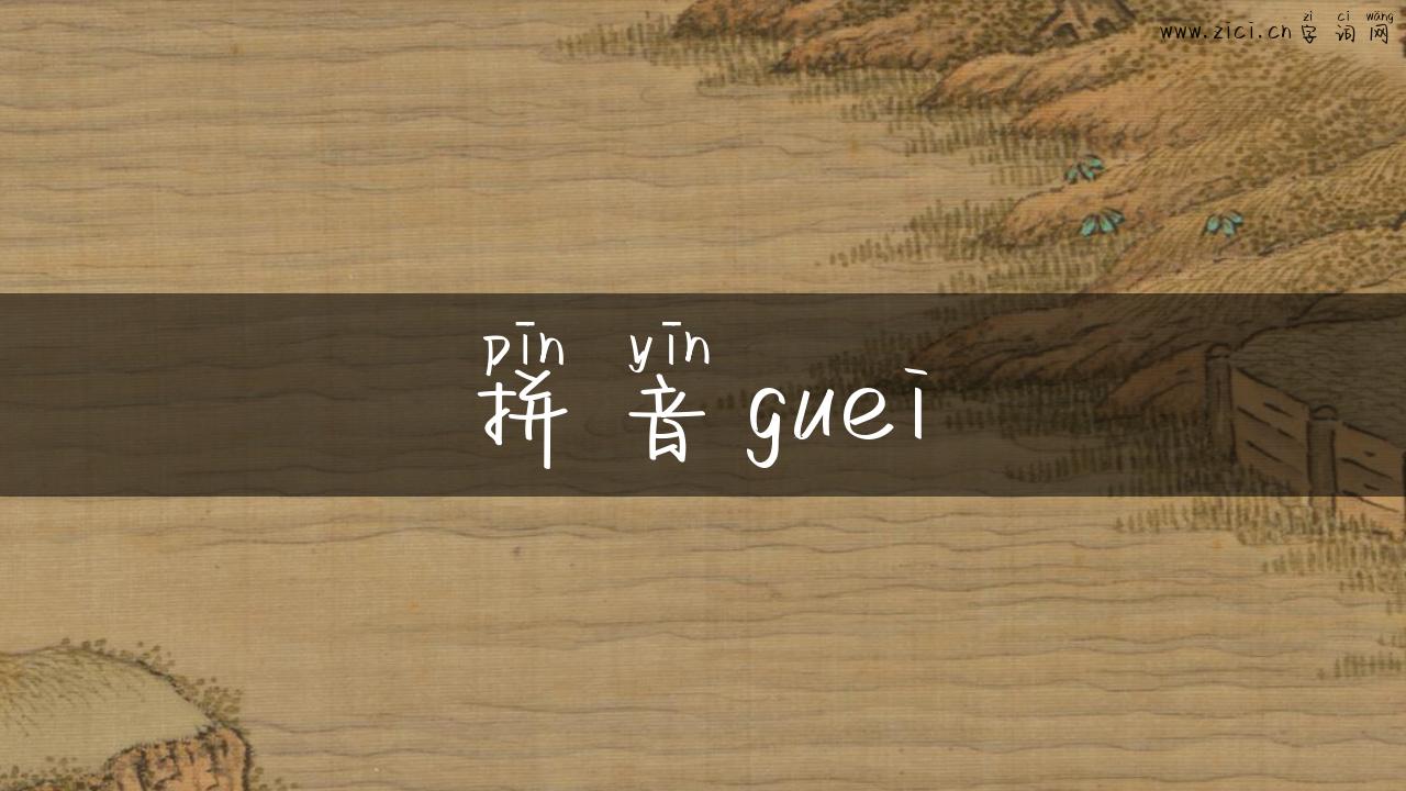拼音guei