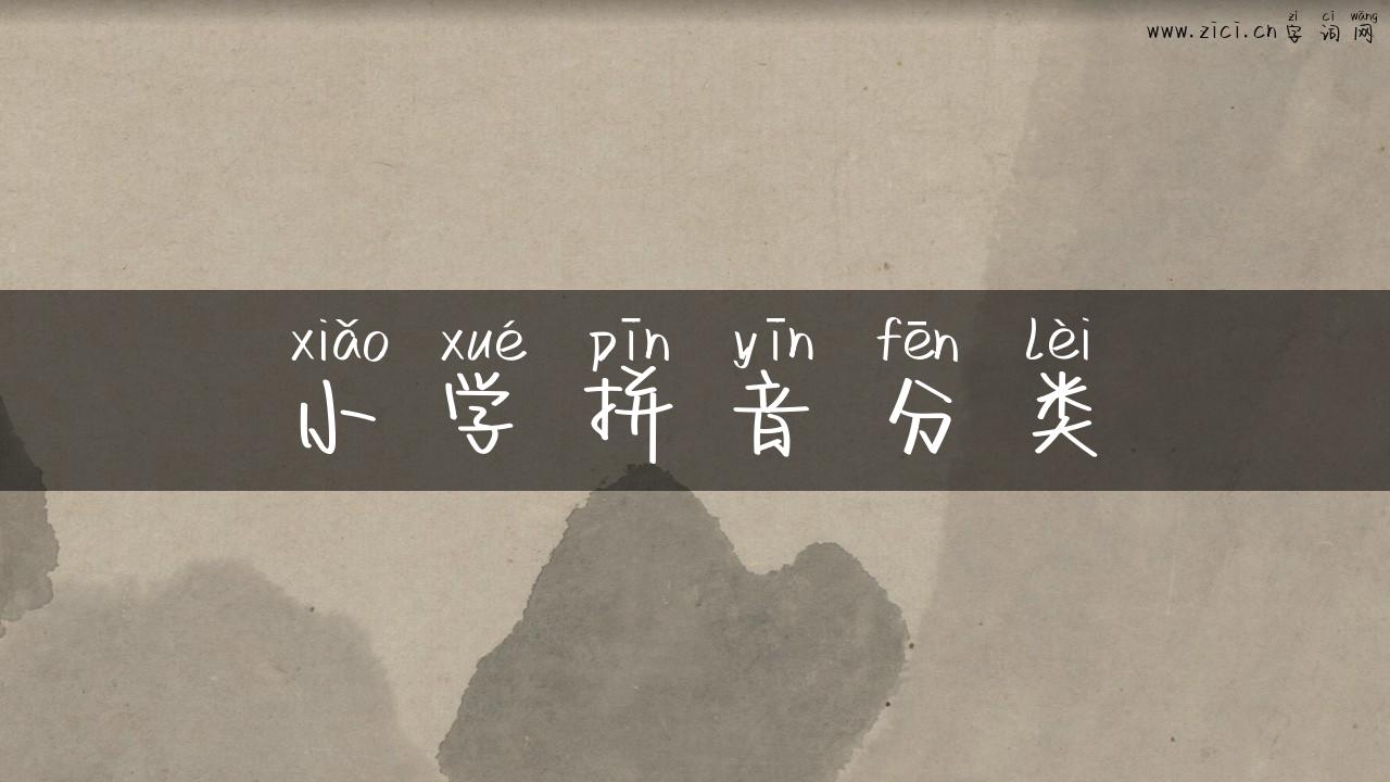 小学拼音分类