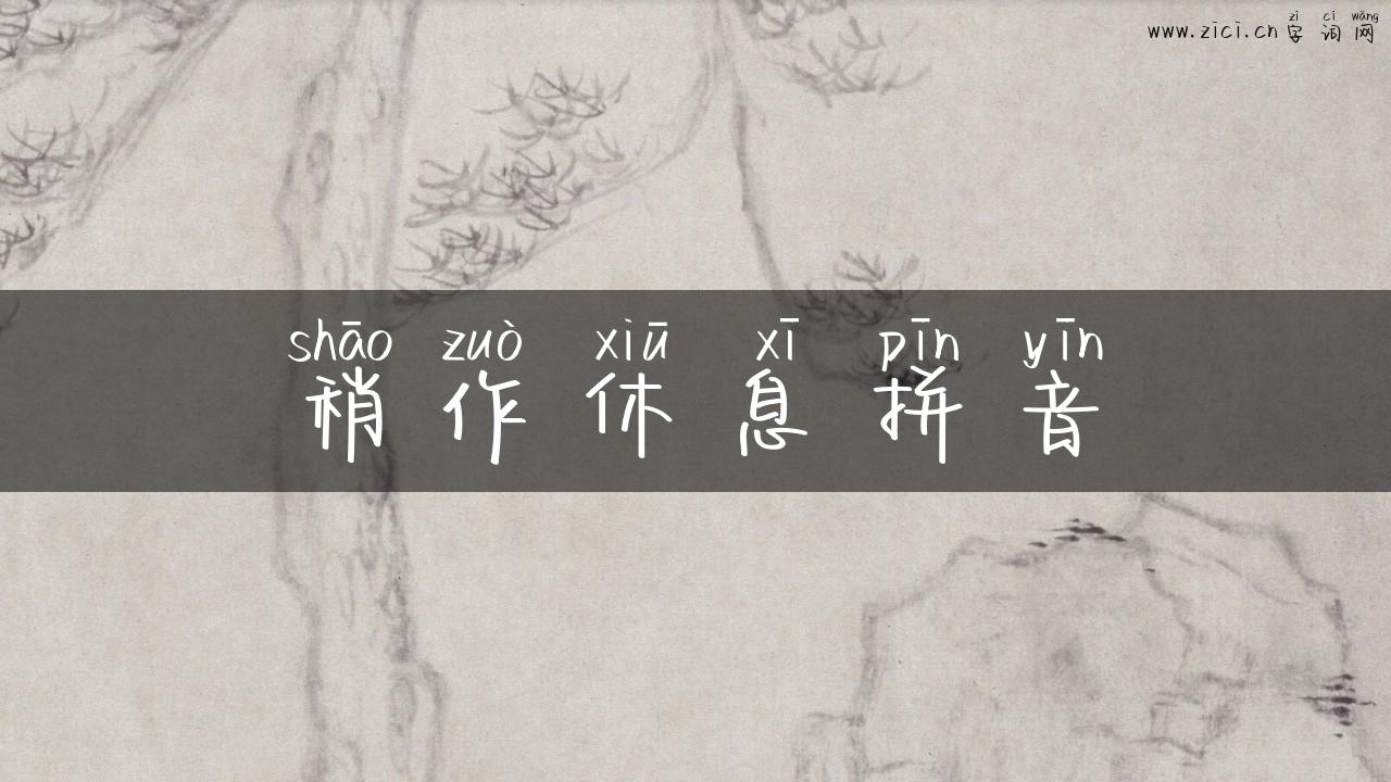 稍作休息拼音