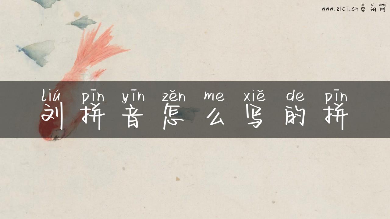 刘拼音怎么写的拼