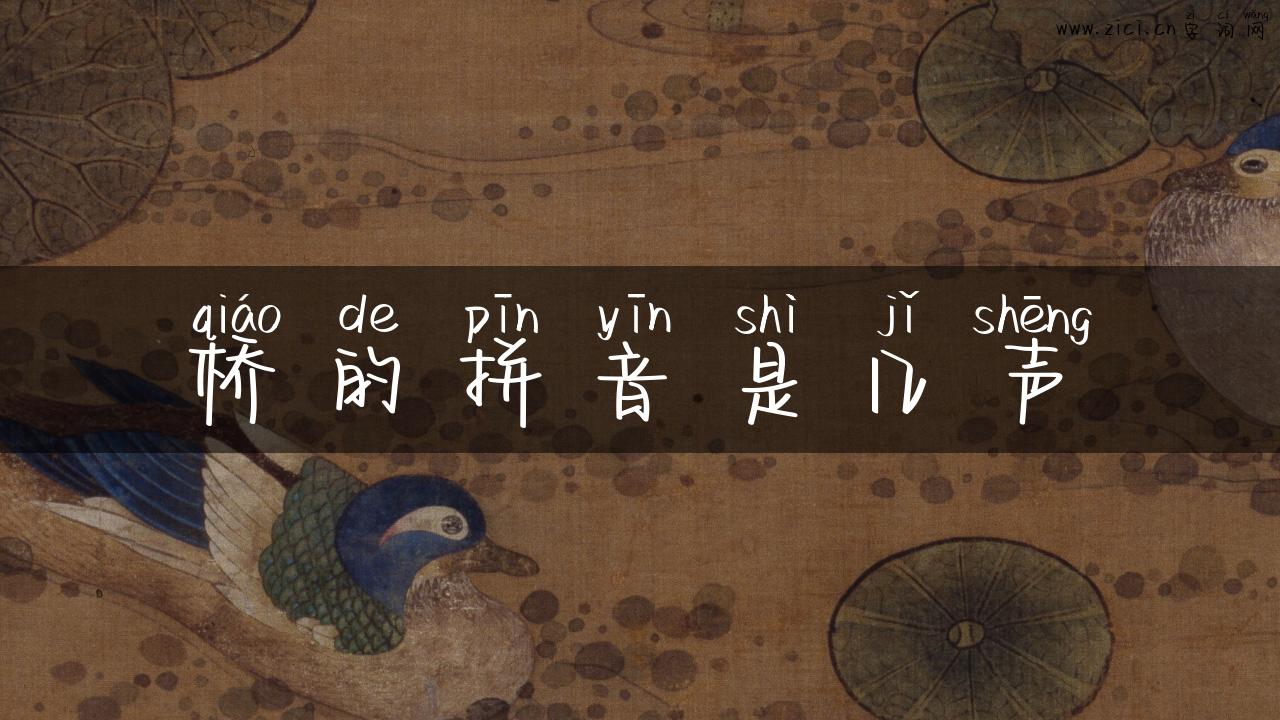桥的拼音是几声