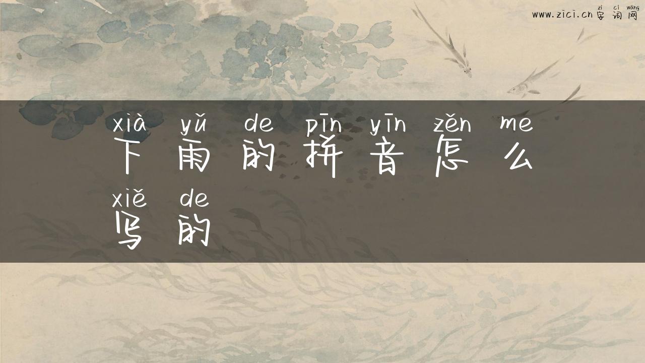下雨的拼音怎么写的