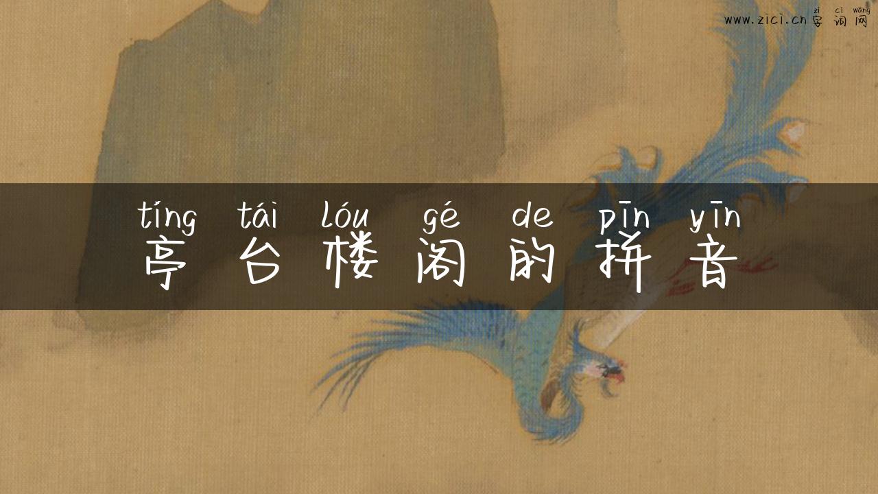 亭台楼阁的拼音
