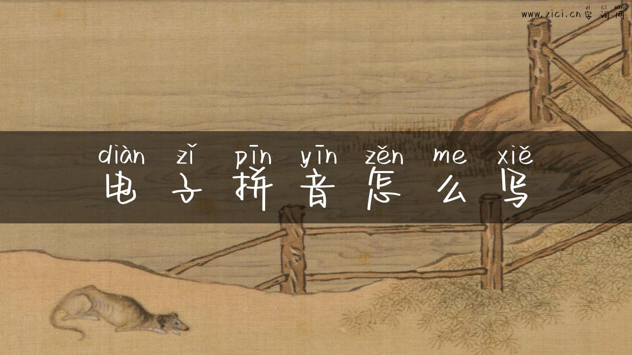 电子拼音怎么写