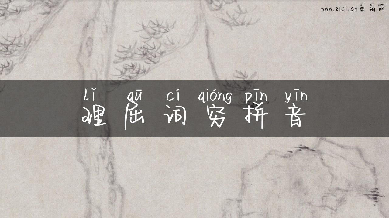 理屈词穷拼音