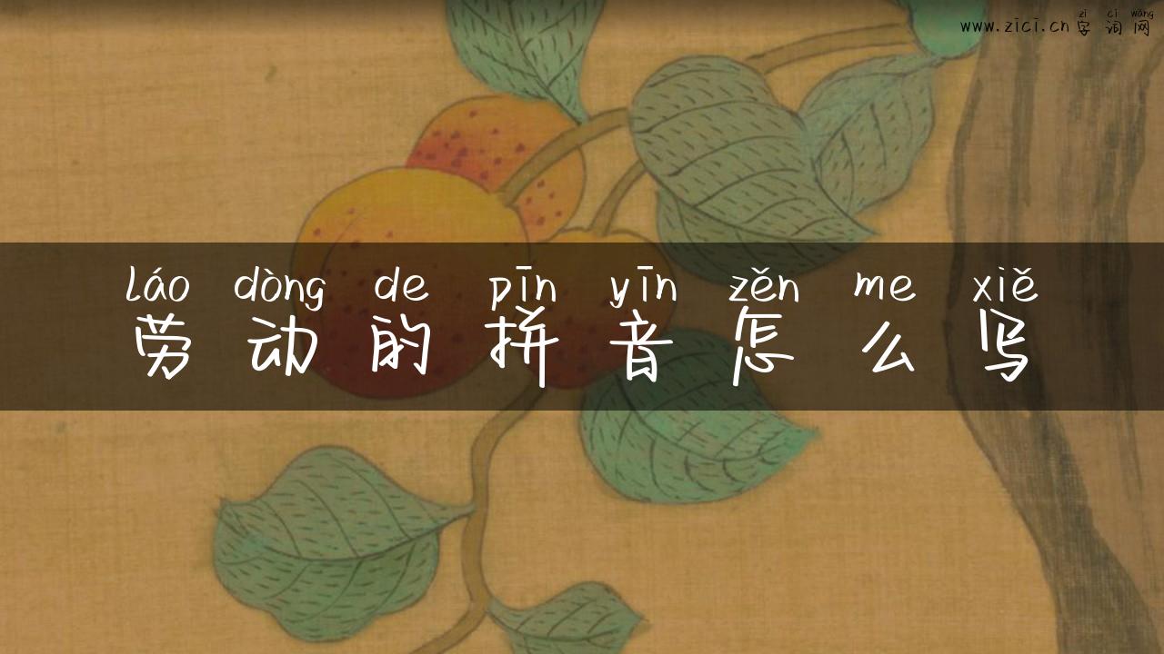 劳动的拼音怎么写
