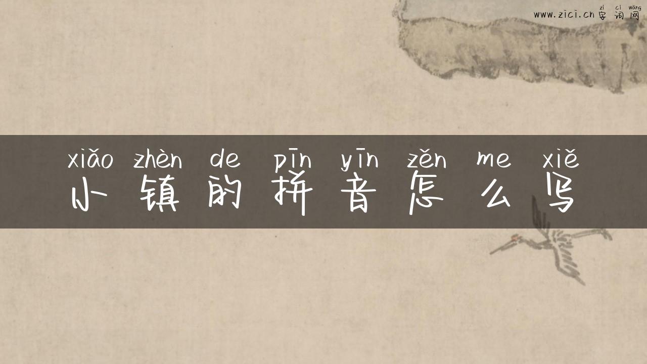 小镇的拼音怎么写