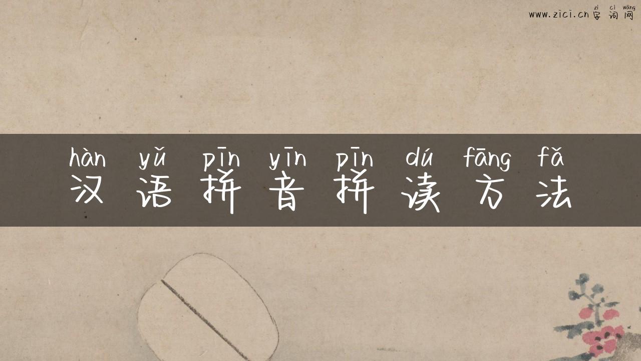 汉语拼音拼读方法