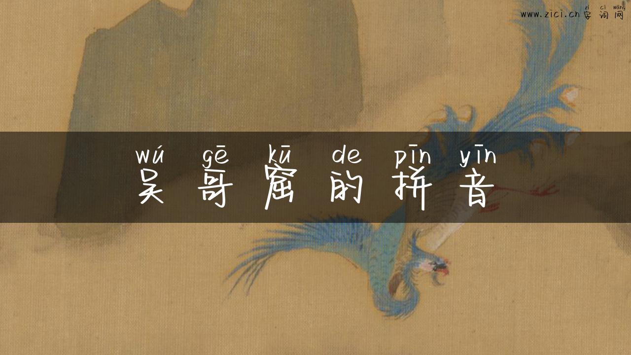 吴哥窟的拼音