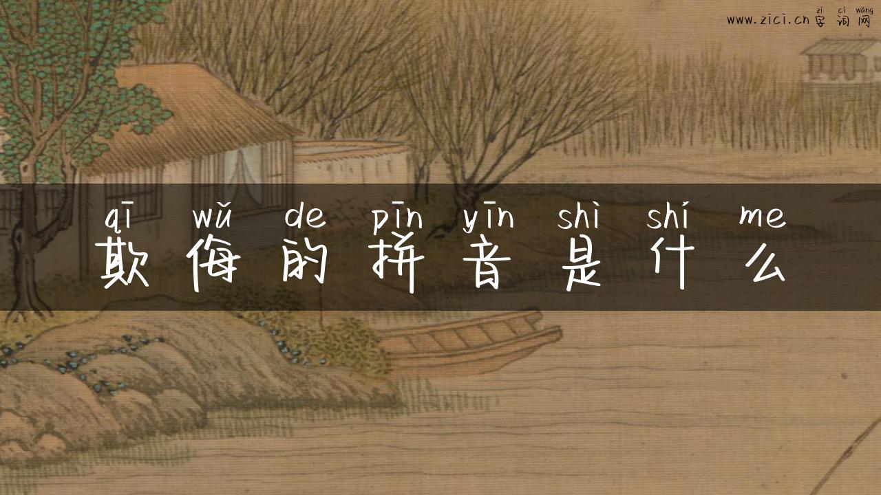 欺侮的拼音是什么