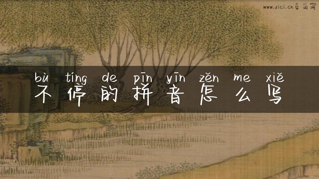 不停的拼音怎么写