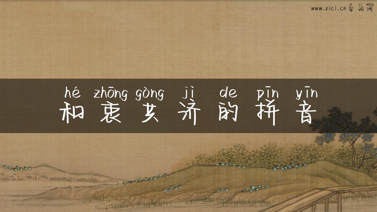 和衷共济的拼音