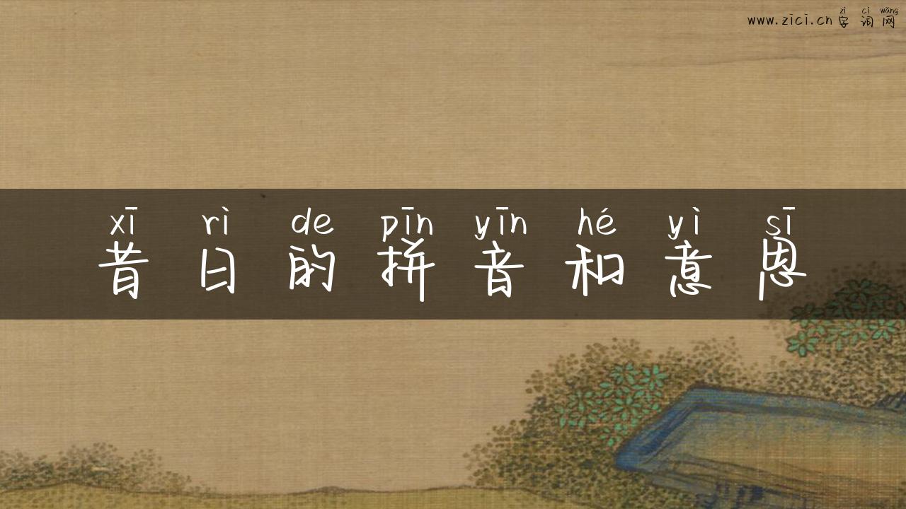昔日的拼音和意思