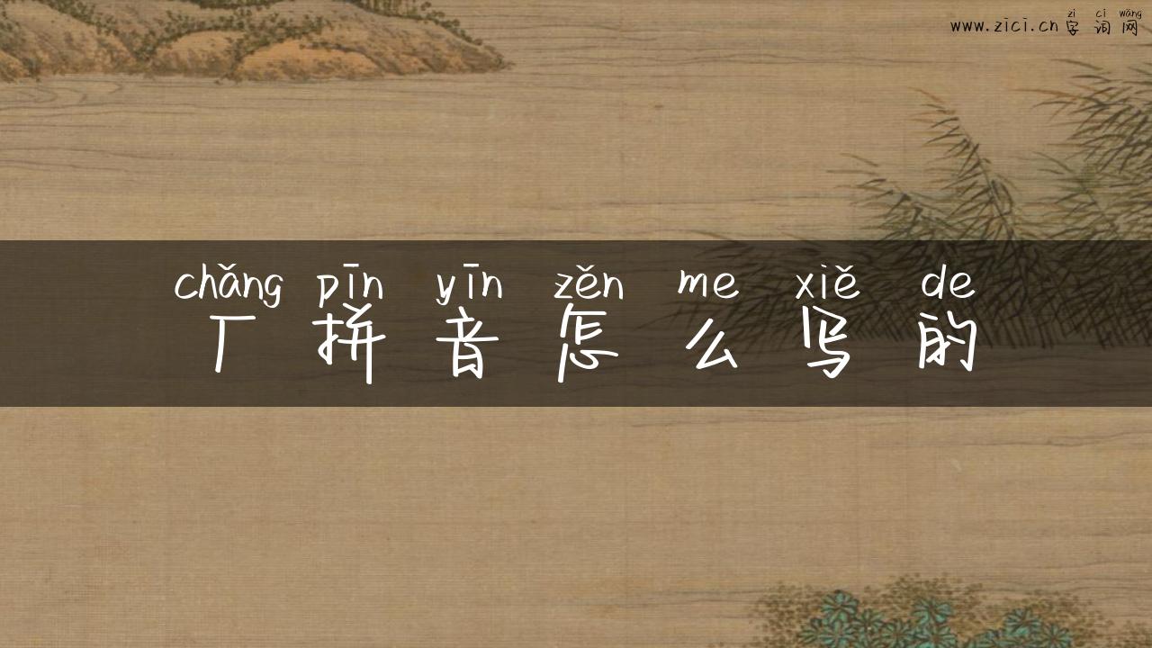 厂拼音怎么写的