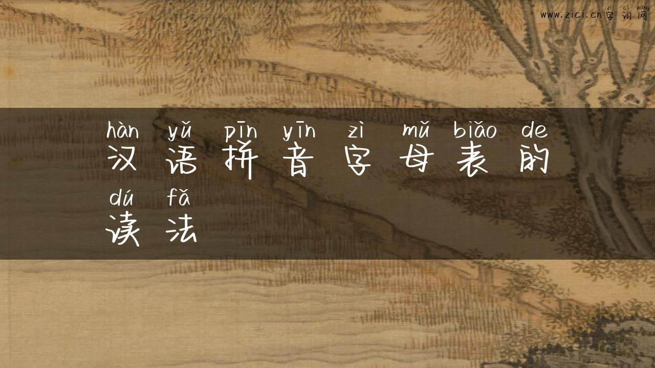 汉语拼音字母表的读法
