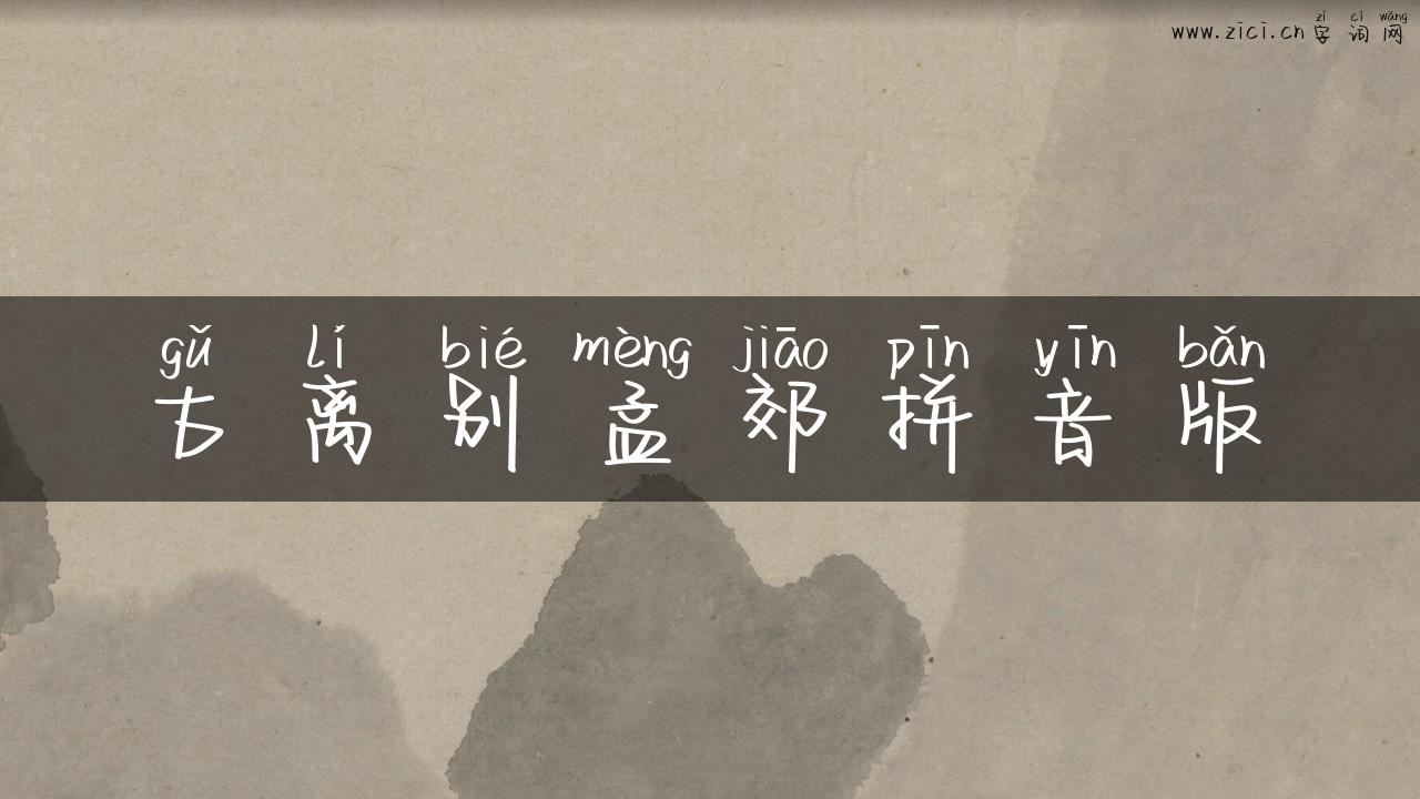 古离别孟郊拼音版