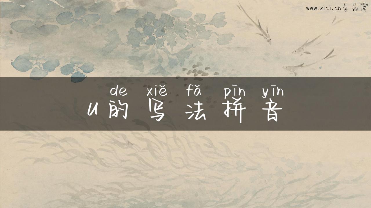 u的写法拼音