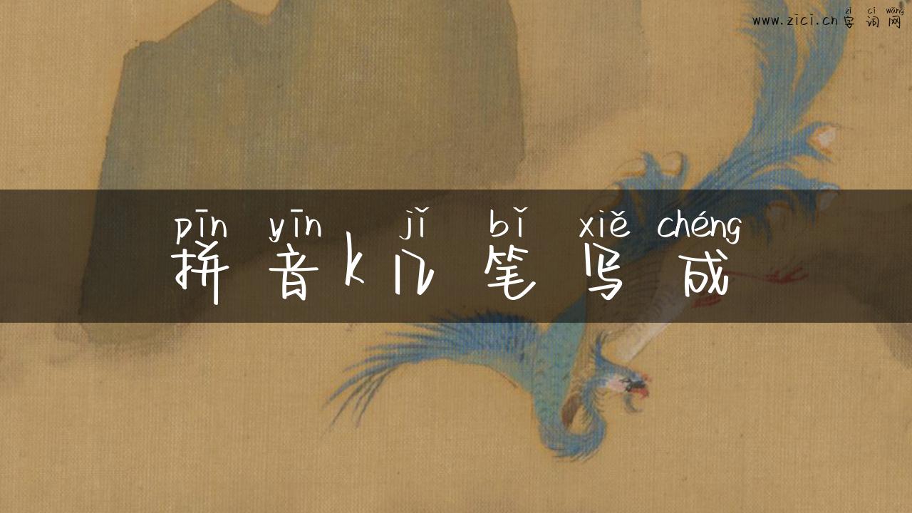 拼音k几笔写成