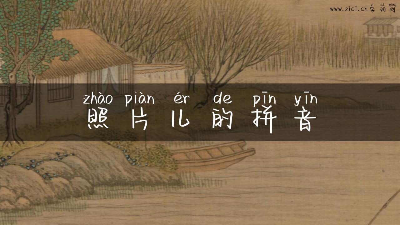 照片儿的拼音