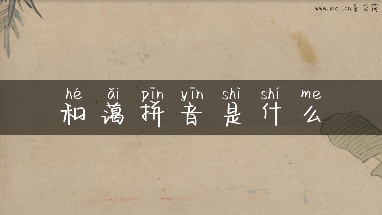 和蔼拼音是什么