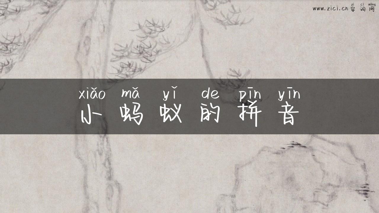 小蚂蚁的拼音