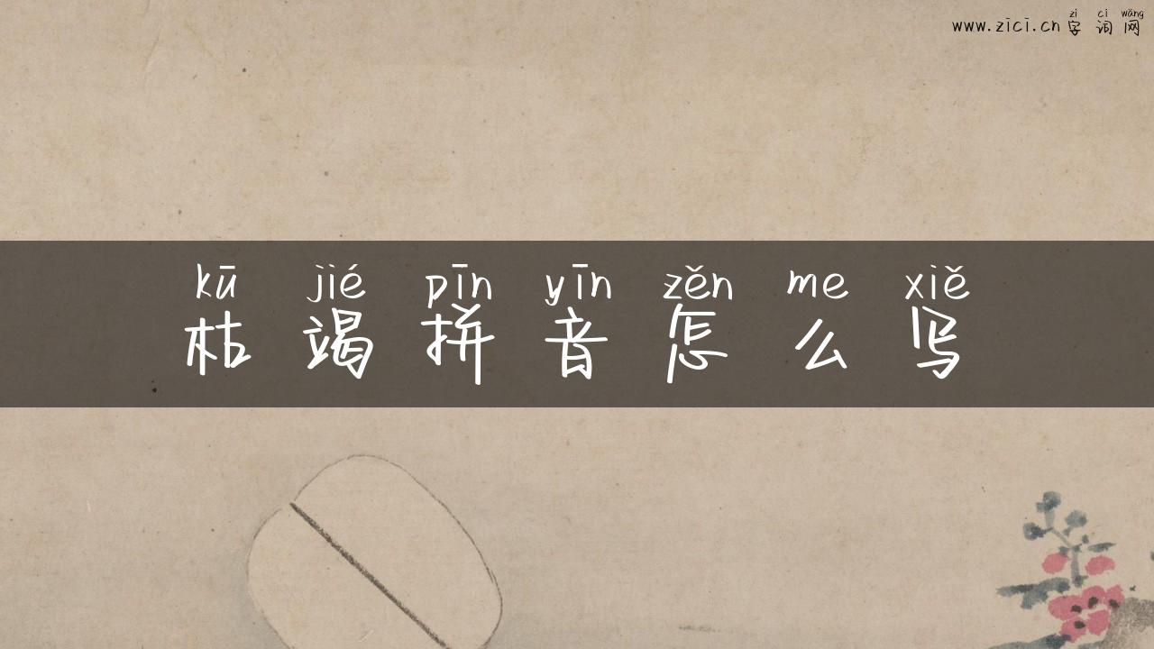 枯竭拼音怎么写