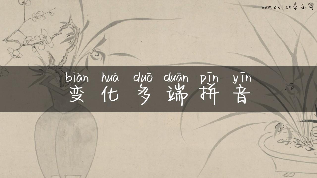 变化多端拼音