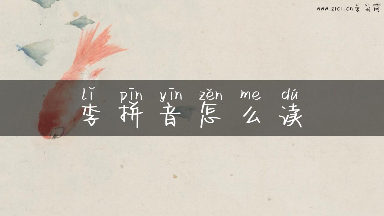 李拼音怎么读