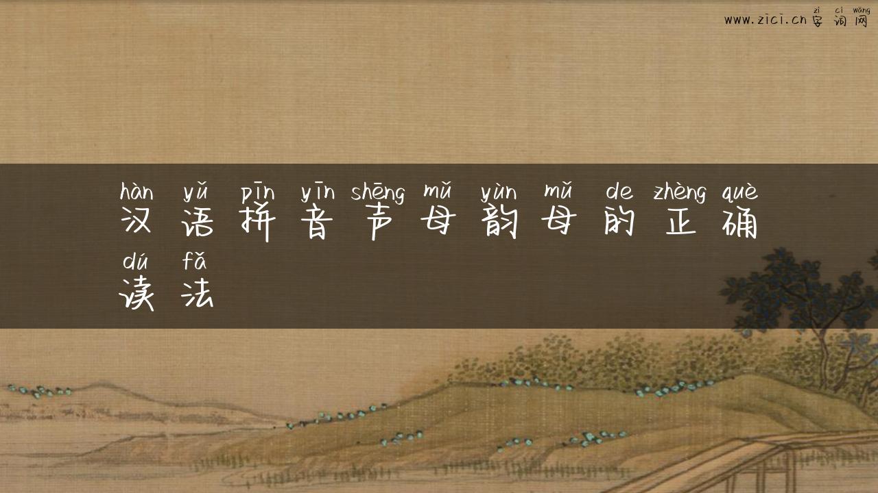 汉语拼音声母韵母的正确读法