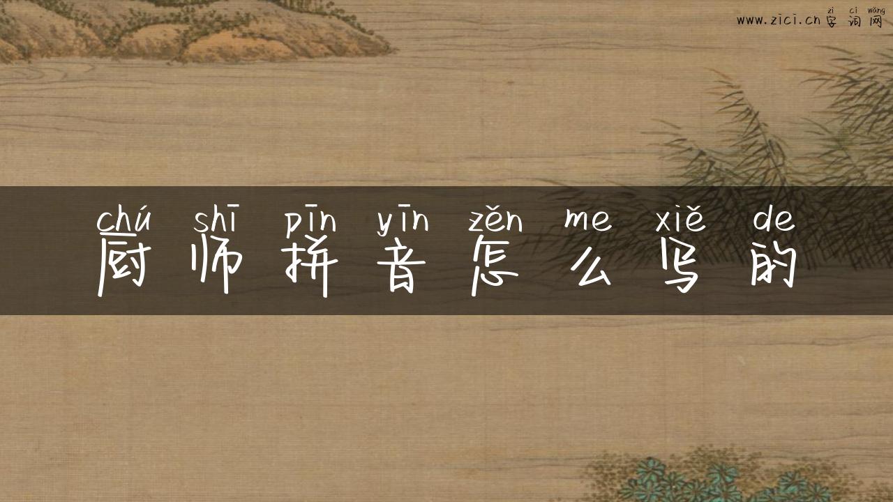 厨师拼音怎么写的