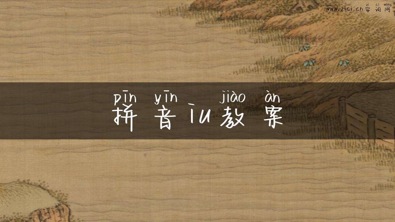 拼音iu教案