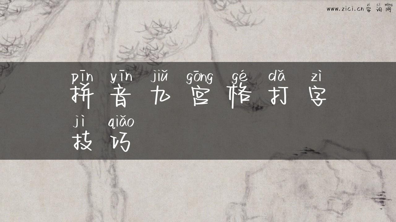 拼音九宫格打字技巧