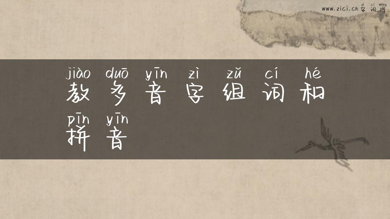 教多音字组词和拼音
