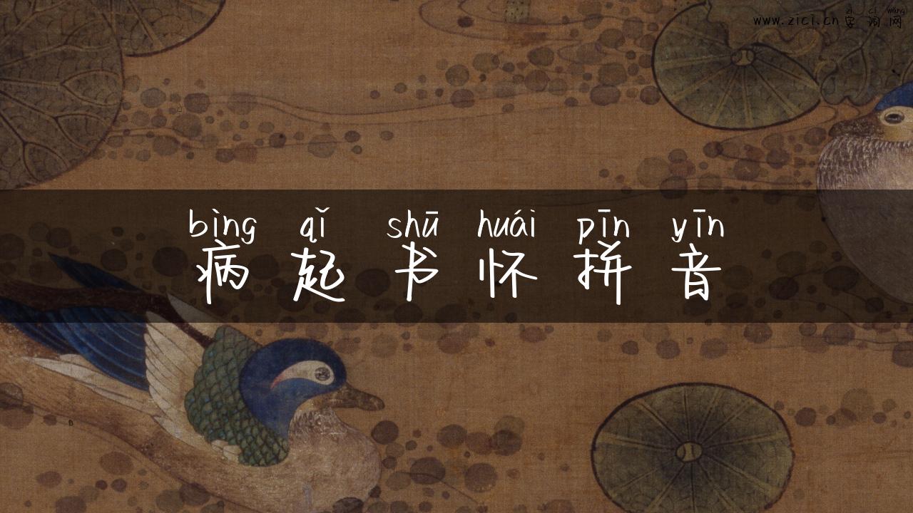 病起书怀拼音