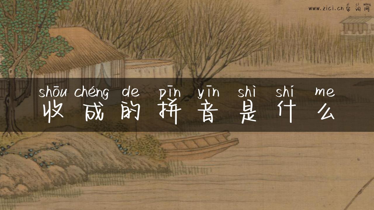 收成的拼音是什么