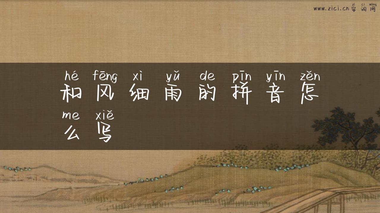 和风细雨的拼音怎么写