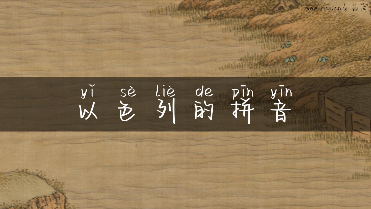 以色列的拼音