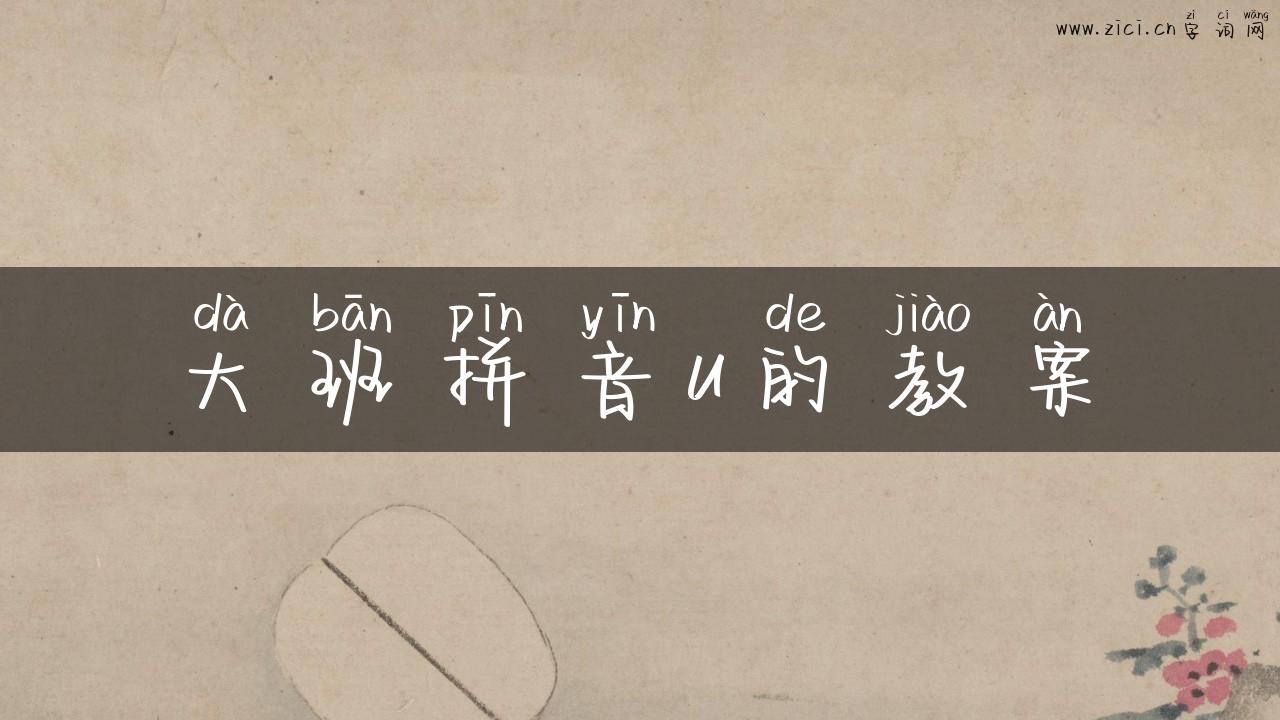 大班拼音u的教案