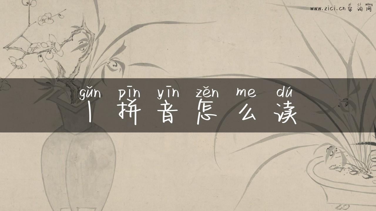 丨拼音怎么读