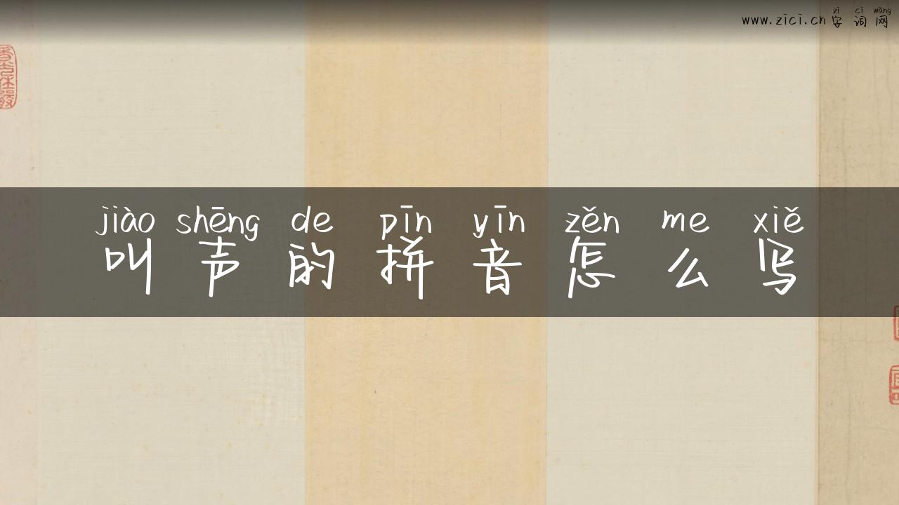 叫声的拼音怎么写