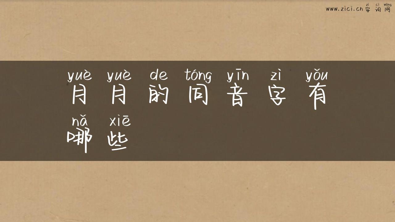 月月的同音字有哪些