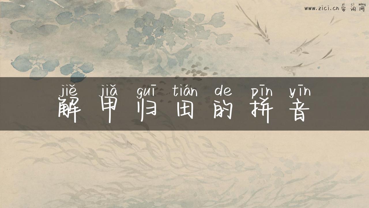 解甲归田的拼音