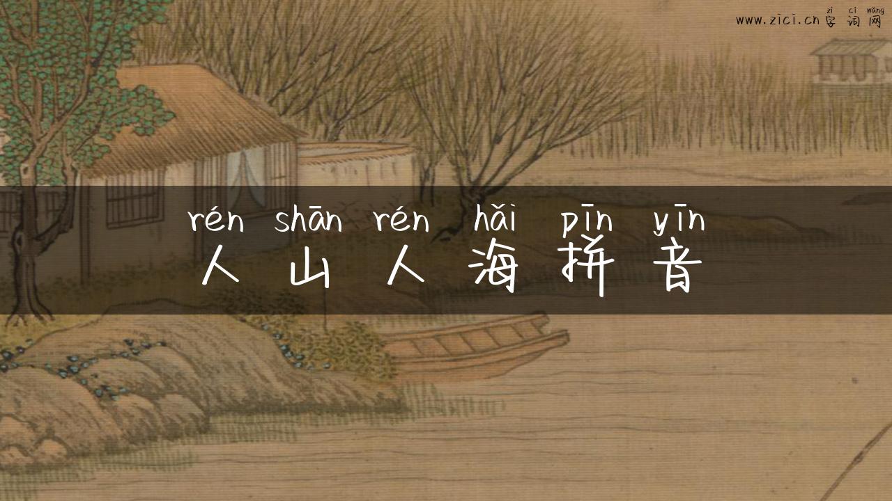 人山人海拼音