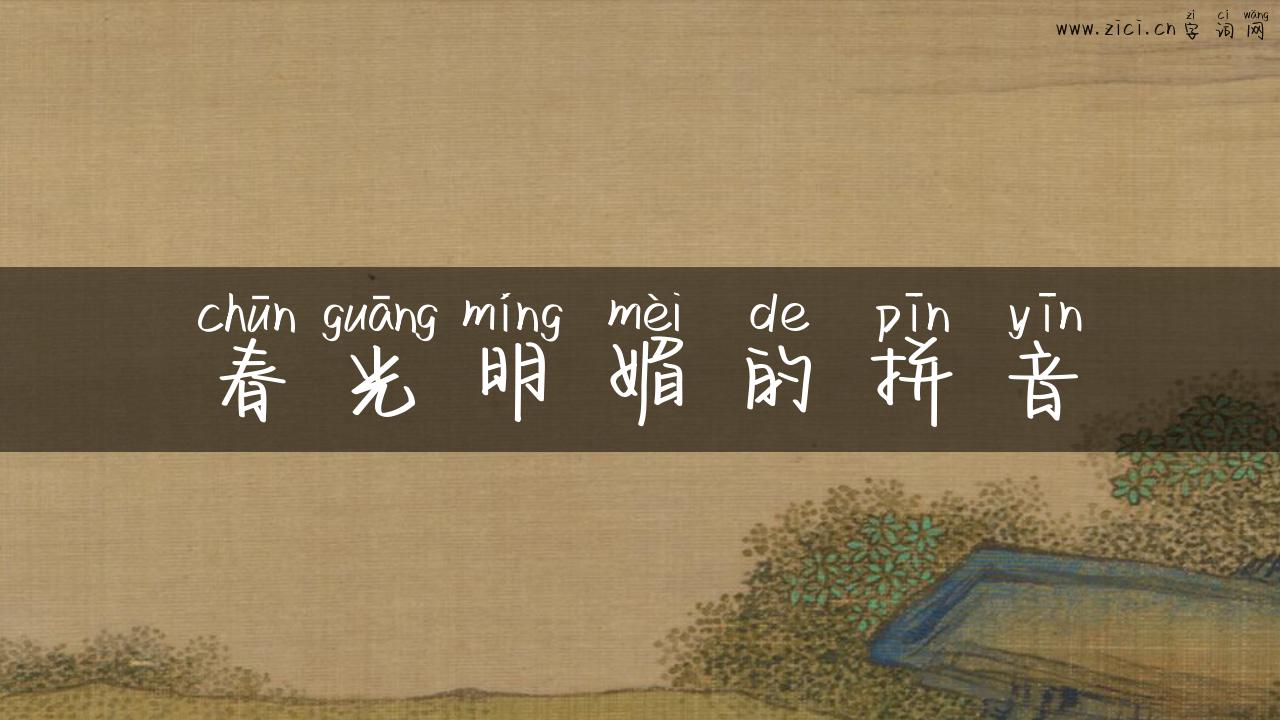 春光明媚的拼音
