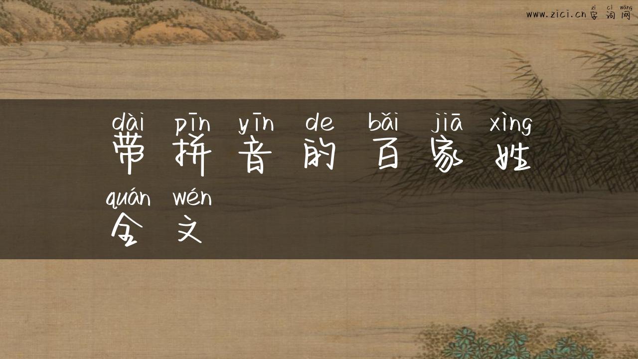 带拼音的百家姓全文