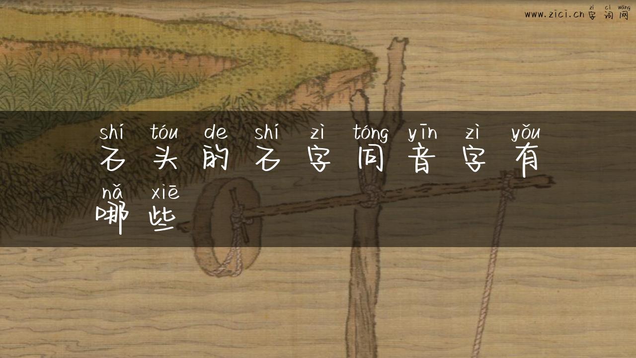 石头的石字同音字有哪些