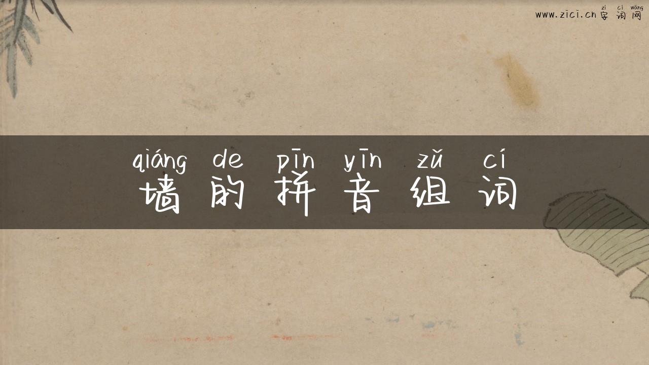墙的拼音组词