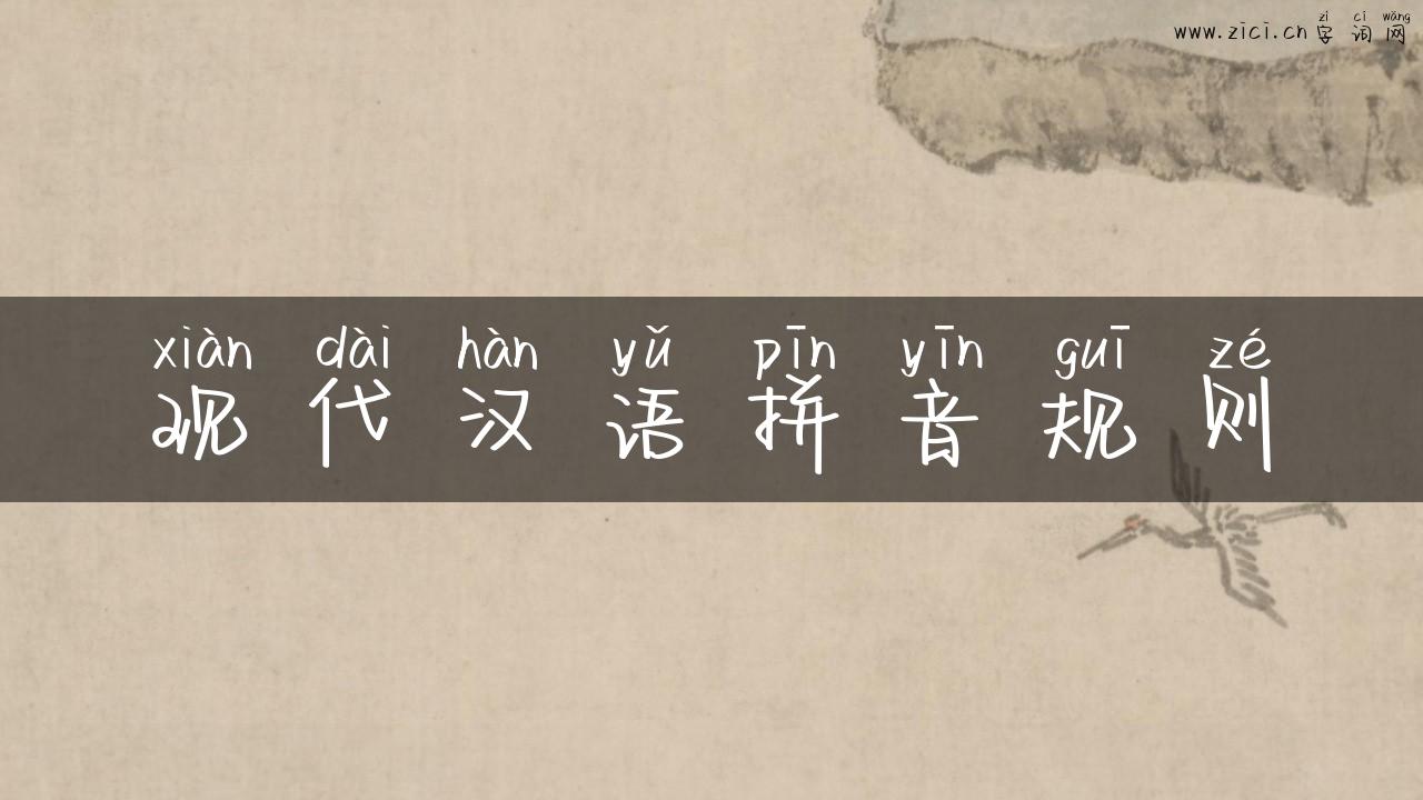 现代汉语拼音规则
