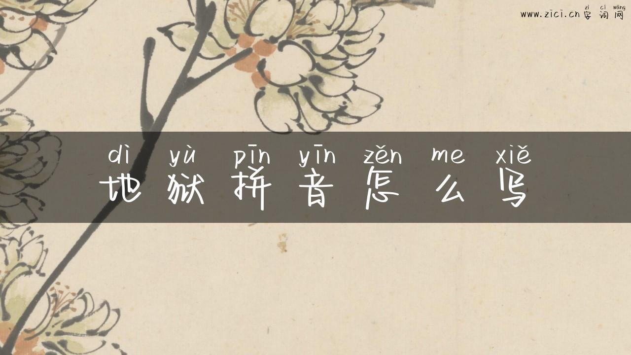 地狱拼音怎么写