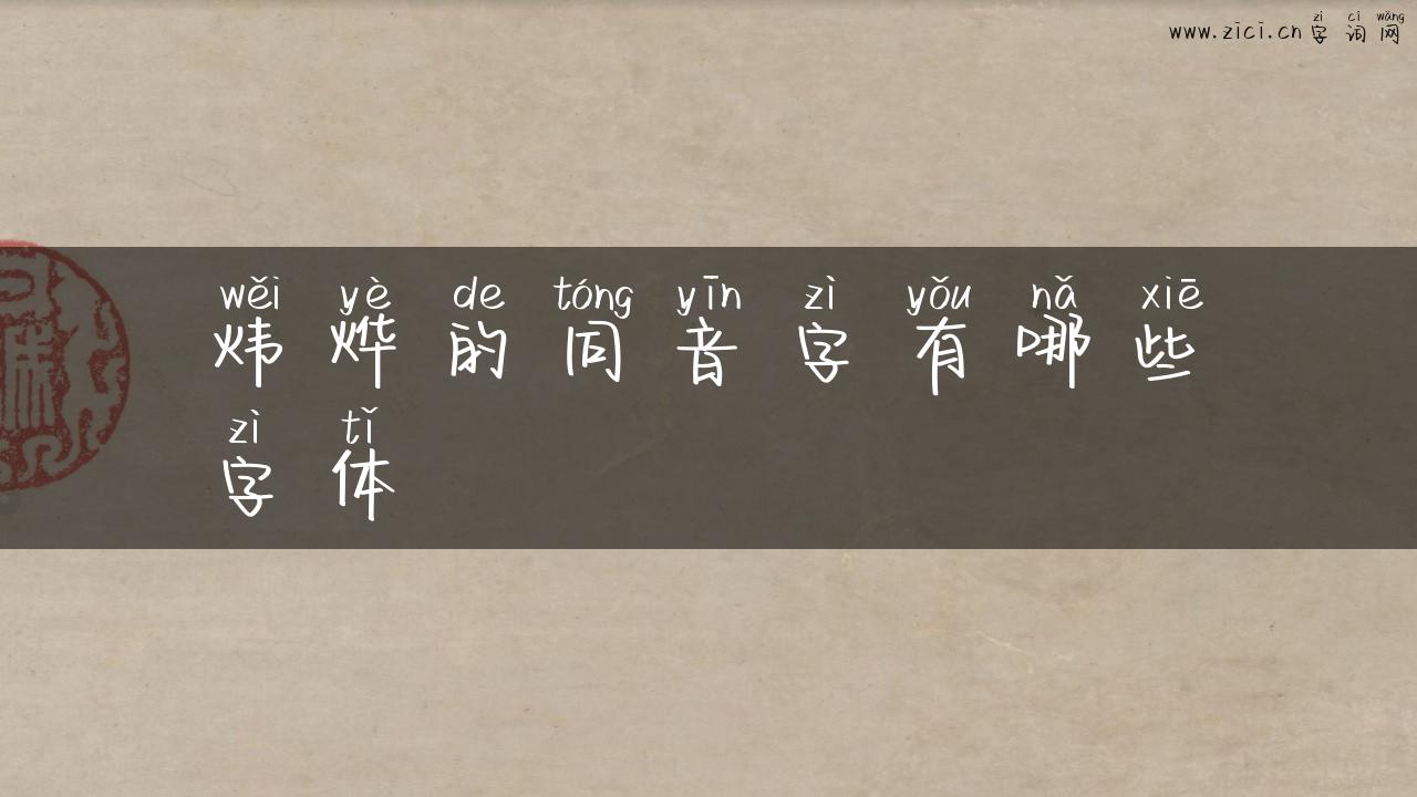炜烨的同音字有哪些字体
